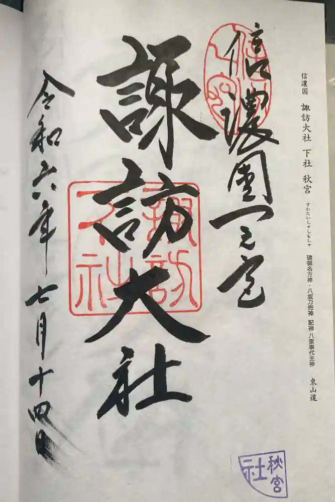諏訪大社下社秋宮の御朱印
