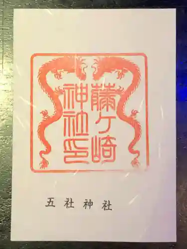 藤ヶ崎龍神社の御朱印