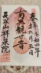 祥泉院の御朱印