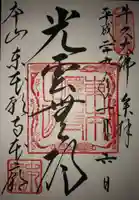 東本願寺本廟 牛久浄苑(牛久大仏)の御朱印