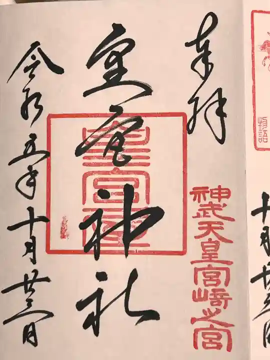 皇宮神社(宮崎神宮摂社)(宮崎県)