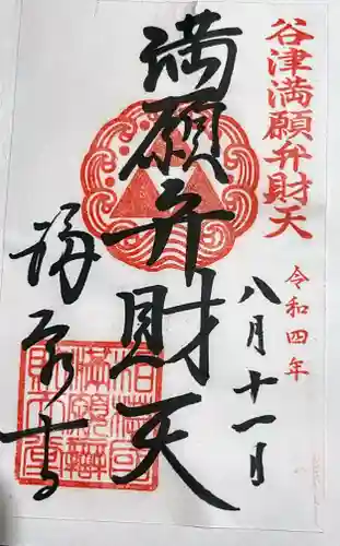 福泉寺の御朱印