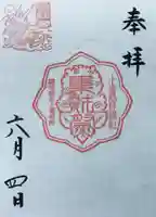 十番稲荷神社の御朱印