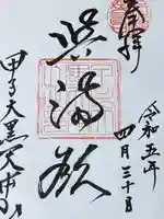 甲子大黒天本山(山形県)