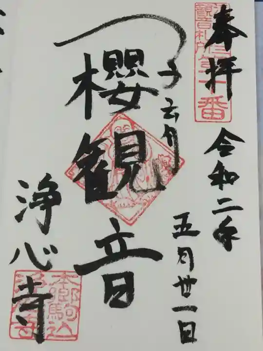 浄心寺の御朱印