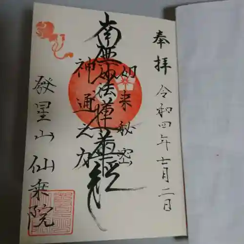 仙乗院の御朱印