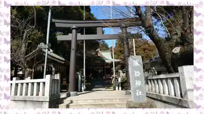 柏諏訪神社(千葉県)
