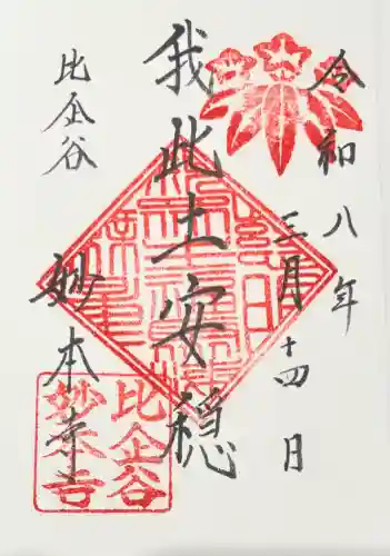 妙本寺の御朱印