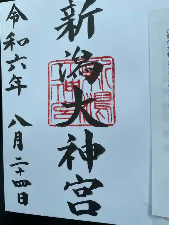 新潟大神宮(新潟県)