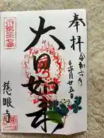 慈眼寺(東京都)