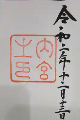 伊勢神宮内宮（皇大神宮）の{uncategorized: "未分類", other: "その他", undefined: "問題あり", building: "その他建物", grave: "お墓", sacred_gate: "鳥居", guardian: "狛犬", statue: "像", buddha: "仏像", history: "歴史", nature: "自然", garden: "庭園", animal: "動物", pagoda: "塔", temizu: "手水舎", mountain_gate: "山門・神門", sanctuary: "本殿・本堂", subordinate: "末社・摂社", art: "芸術", scenery: "景色", jizo: "地蔵", ema: "絵馬", goshuin: "御朱印", omikuji: "おみくじ", items: "授与品その他", amulet: "お守り", goshuincho: "御朱印帳", eats: "食事", festival: "お祭り", votive_dance: "神楽", shichigosan: "七五三参", wedding: "結婚式", experience: "体験その他", initially: "初詣", around: "周辺", anti_infection: "感染症対策"}