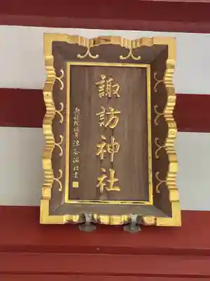 柏諏訪神社(千葉県)