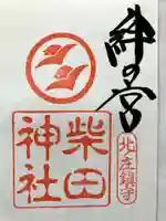 柴田神社の御朱印