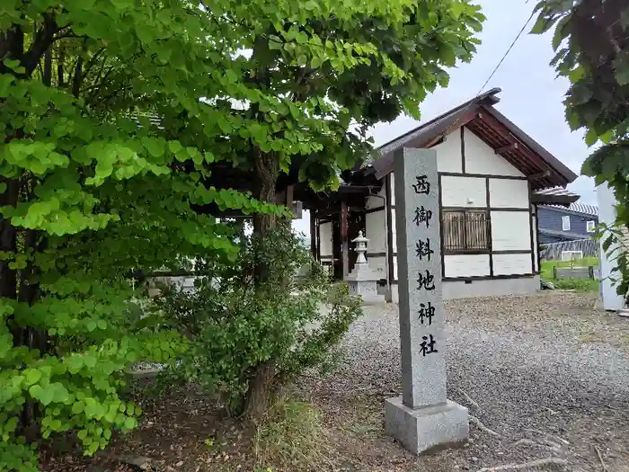 西御料地神社の建物その他