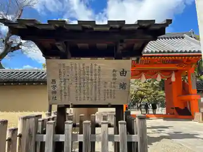 西宮神社(兵庫県)