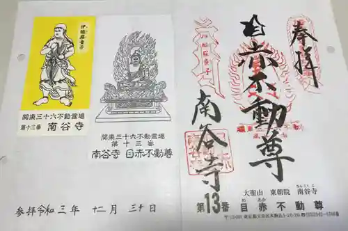 南谷寺の御朱印