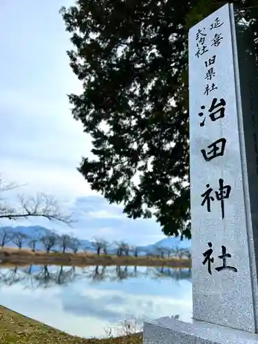 治田神社下の宮(長野県)
