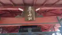 春日神社のその他建物