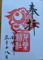 千葉神社の御朱印