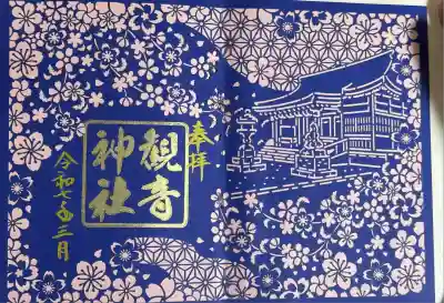 観音神社(広島県)