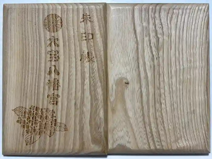 大宝八幡宮の御朱印帳
