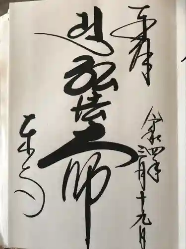 東寺（教王護国寺）の御朱印