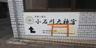 【閉業】小石川大神宮のその他建物