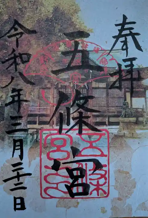 五條宮の御朱印