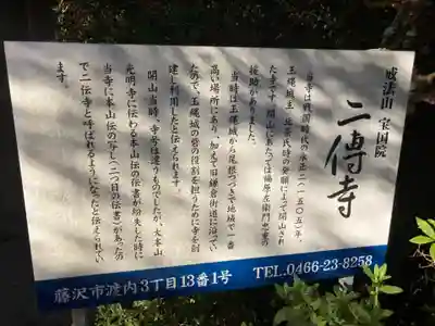 二伝寺（ニ傳寺）(神奈川県)