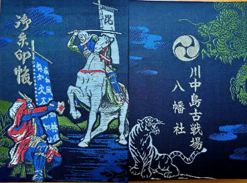 川中島古戦場八幡社の御朱印帳