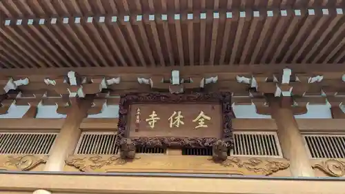 全休寺の本殿・本堂