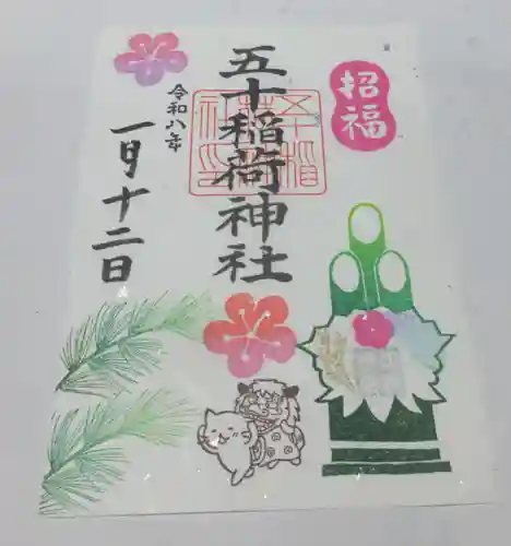 五十稲荷神社(栄寿稲荷神社)(東京都)