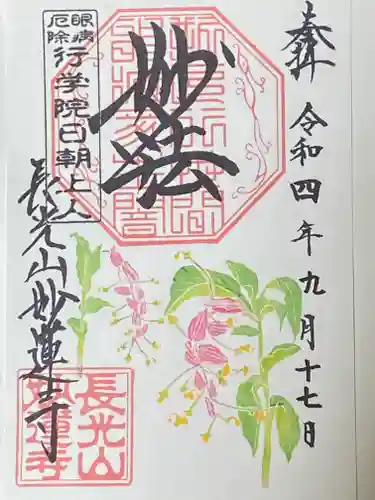 妙蓮寺の御朱印