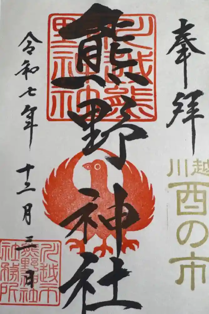 川越熊野神社の御朱印