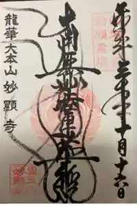 妙顯寺（妙顕寺）の御朱印