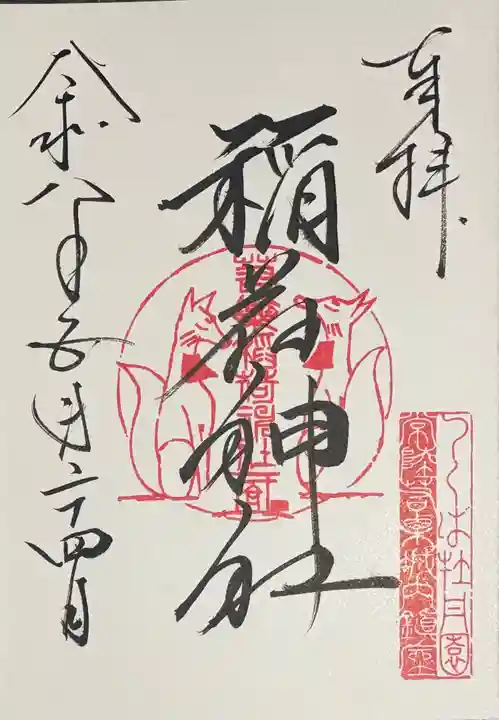 若栗稲荷神社の御朱印