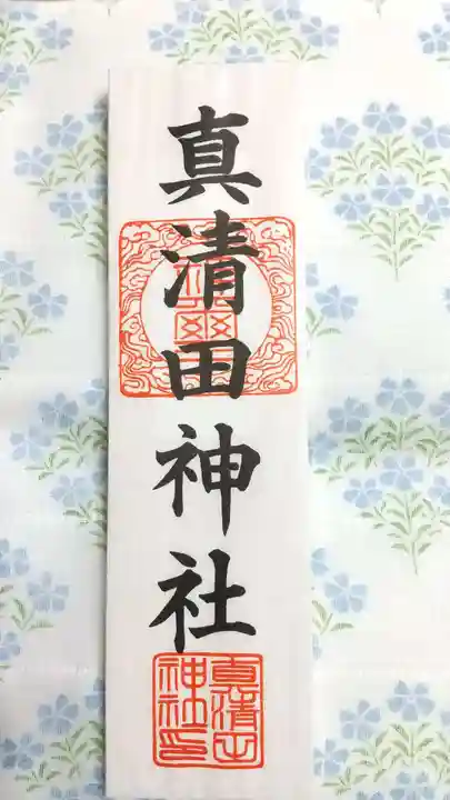 真清田神社の授与品その他