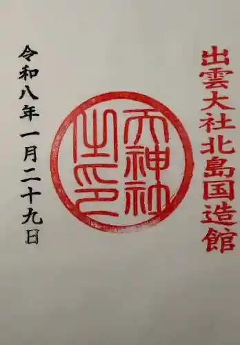 出雲大社の御朱印