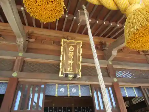 白鷺神社(栃木県)