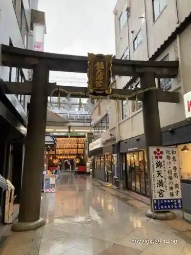 錦天満宮(京都府)