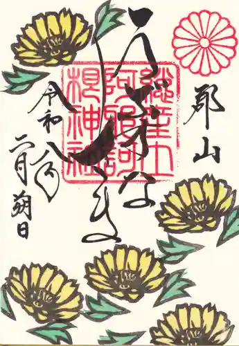 阿邪訶根神社(福島県)