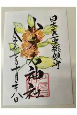 10月限定御朱印【書き置きのみ】