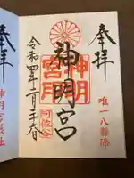 阿佐ヶ谷神明宮の御朱印