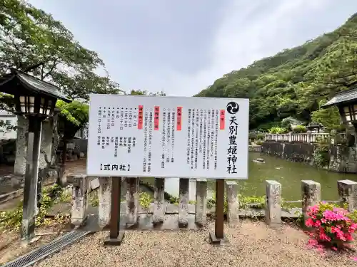 天別豊姫神社(広島県)