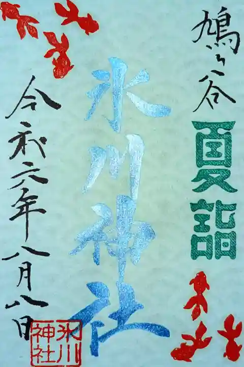 令和6年 鳩月末広がり特別御朱印 8月8日
初穂料 500円