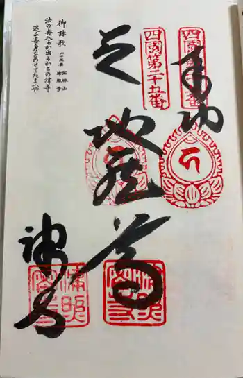 津照寺の御朱印 2026年05月