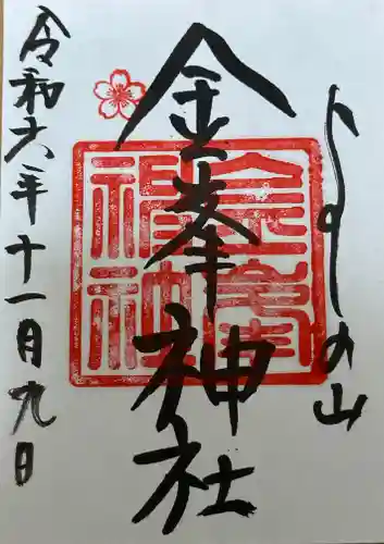 金峯神社（吉野町）の御朱印