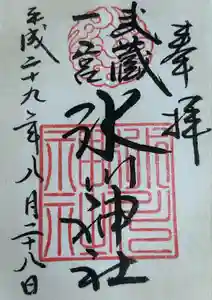 武蔵一宮氷川神社の御朱印