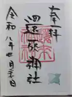 還来神社の御朱印