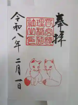 連理稲荷神社の御朱印